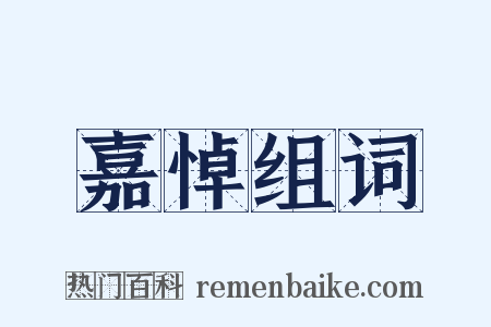 嘉悼组词是什么意思的图片